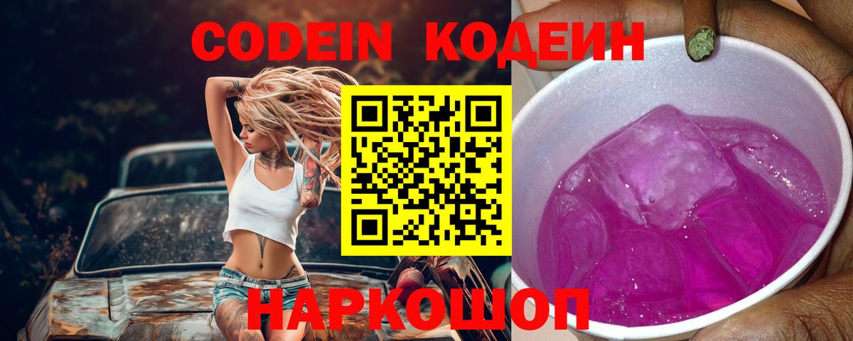 Кодеин напиток Lean (лин)  Вход с VPN  Клинцы 